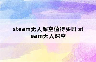 steam无人深空值得买吗 steam无人深空